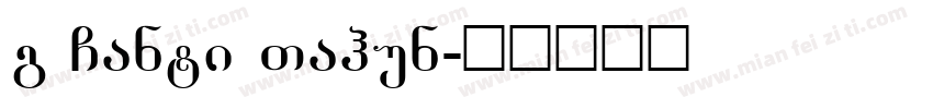 g Ganti Tahun字体转换